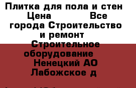 Плитка для пола и стен › Цена ­ 1 500 - Все города Строительство и ремонт » Строительное оборудование   . Ненецкий АО,Лабожское д.